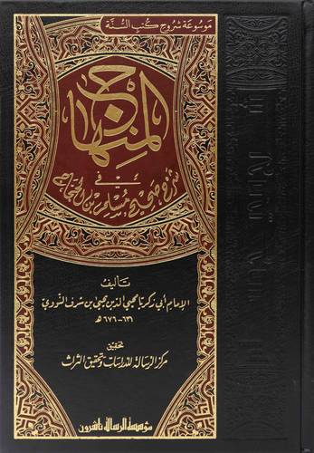المنهاج في شرح صحيح مسلم