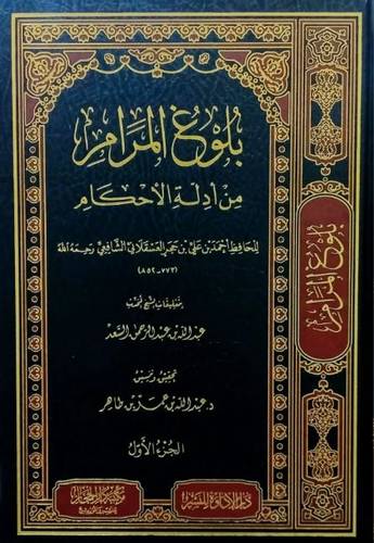 بلوغ المرام من ادلة الاحكام 1/3