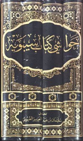 حواشي كتاب سيبويه 1/4
