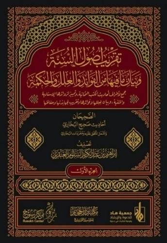 تقريب أصول السنة وبيان ما فيها من الفوائد والعلل والحكمة 1/4