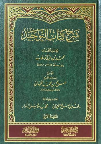 شرح كتاب التوحيد - صالح اللحيدان