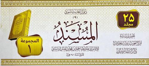 مسند الامام احمد بن حنبل - دار التاصيل 1/25 