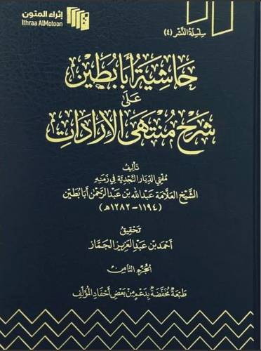 حاشية ابا بطين على شرح منتهى الارادات 1/11