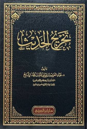 تخريج الحديث