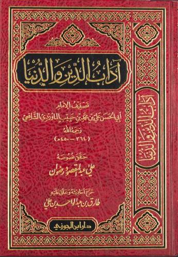آداب الدين والدنيا