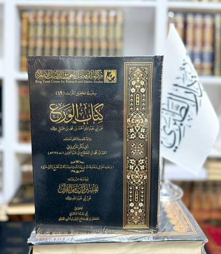 كتاب الورع