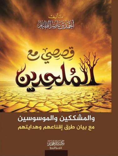 قصصي مع الملحدين - احمد الطيار 