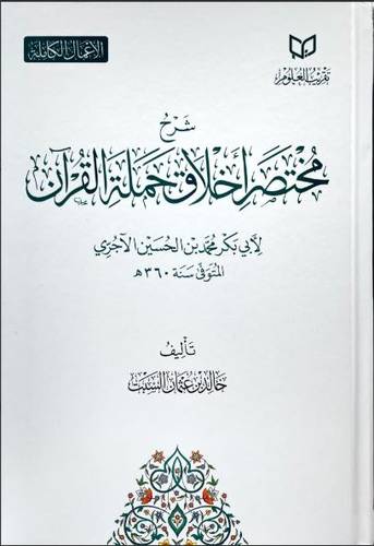 شرح مختصر أخلاق حملة القرآن 