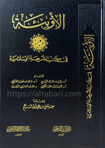 الأوبئة في ميزان الشريعة الإسلامية 