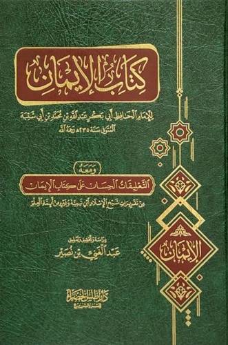 كتاب الايمان للامام ابن ابي شيبة