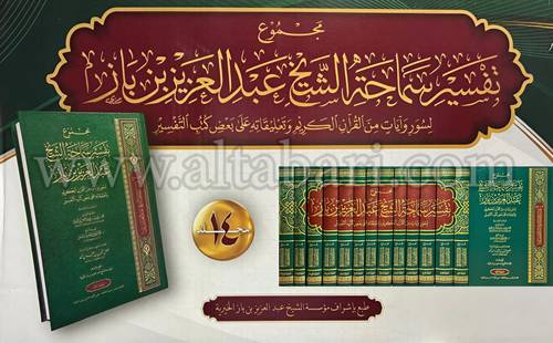 مجموع تفسير سماحة الشيخ عبدالعزيز بن باز 1/14