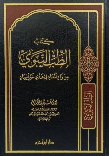 الطب النبوي من زاد المعاد في هدي خير العباد