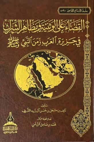 القضاء على الوثنية ومظاهر الشرك في جزيرة العرب