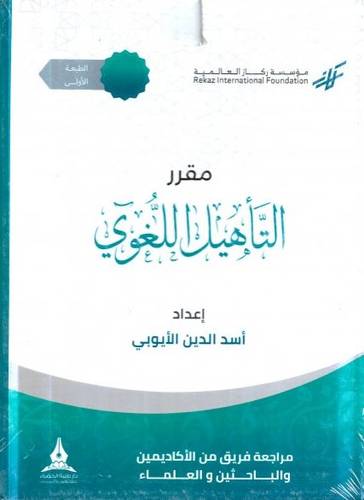 حقيبة مقرر التأهيل اللغوي