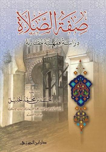 صفة الصلاة دراسة فقهية مقارنه