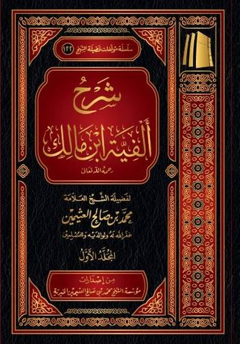 شرح ألفية ابن مالك لابن عثيمين 1/3