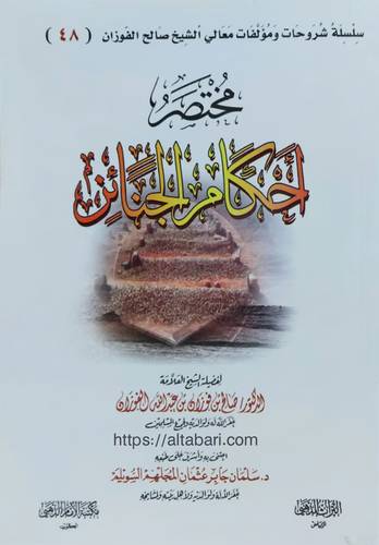 مختصر أحكام الجنائز