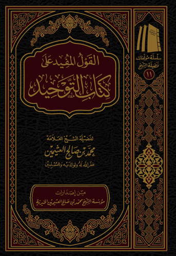 القول المفيد على كتاب التوحيد
