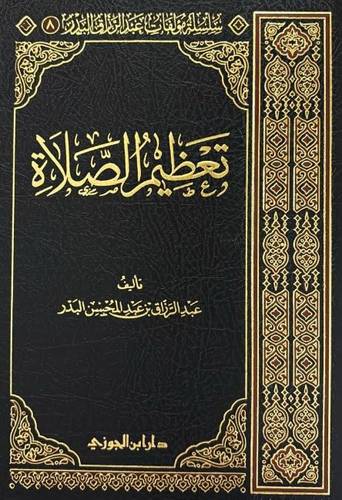 تعظيم الصلاة