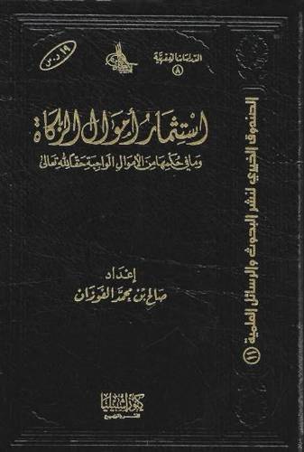 استثمار أموال الزكاة