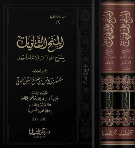 المنح الشافيات 1/2