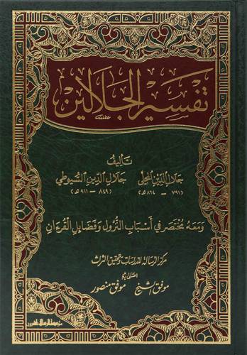 تفسير الجلالين / جوامعي
