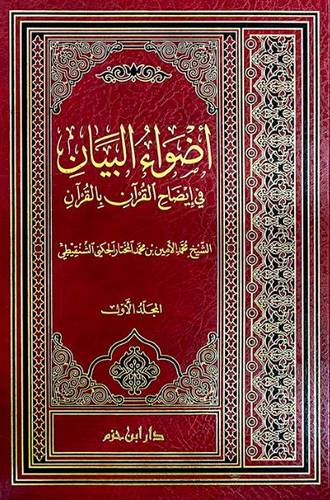 اضواء البيان في ايضاح القران بالقران 1/7