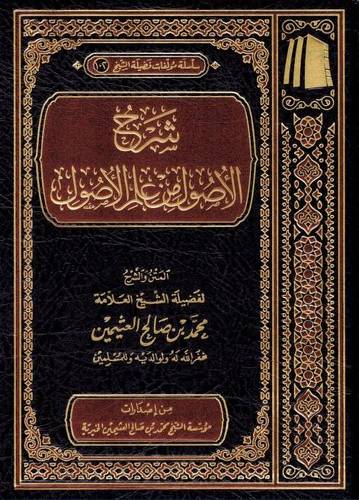 شرح الأصول من علم الأصول