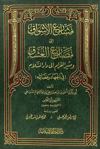 مشارع الاشواق الى مصارع العشاق ومثير الغرام الى دار السلام