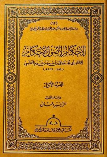 الإحكام الأصول الأحكام 1/6