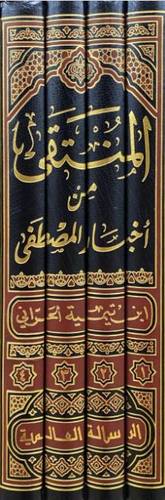 المنتقى من اخبار المصطفى 1/4