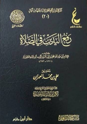 رفع اليدين في الصلاة
