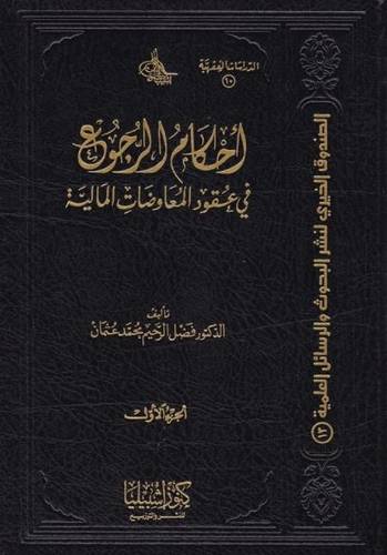 أحكام الرجوع في عقود المعاوضات المالية 1/2