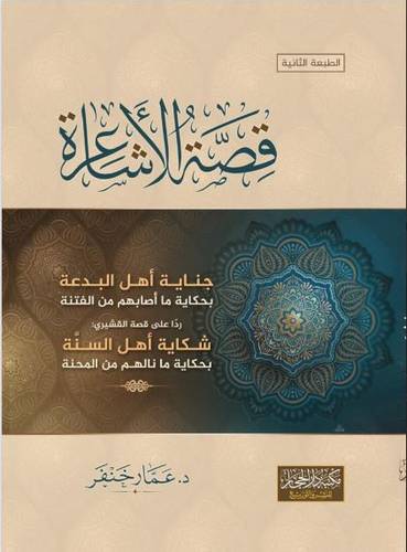 قصة الأشاعرة