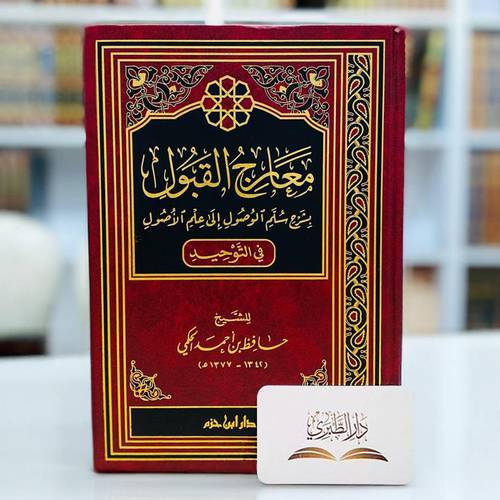 معارج القبول بشرح سلم الوصول إلى علم الأصول في التوحيد