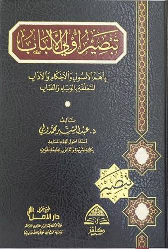 تبصير اولي الالباب باهم الاصول والاحكام والاداب