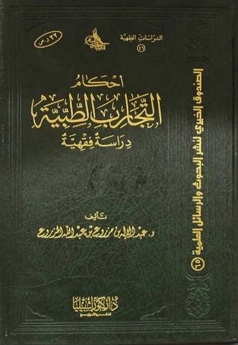 أحكام التجارب الطبية دراسة فقهية