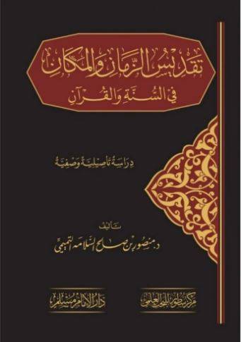 تقديس الزمان والمكان في السنة والقرآن 