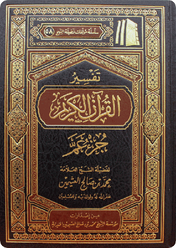 تفسير جزء عم