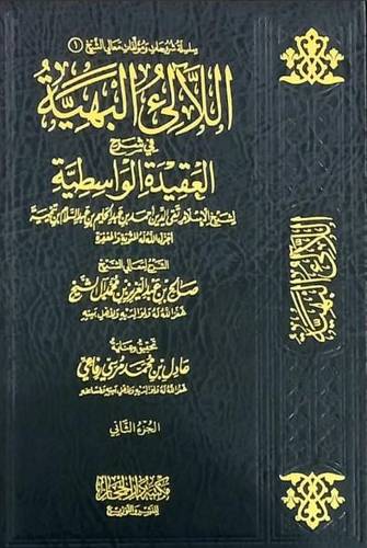 اللالئ البهية في شرح العقيدة الواسطية 1/2