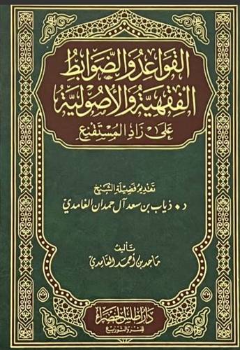 القواعد والضوابط الفقهية والاصولية على زاد المستقنع