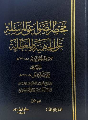 مختصر الصواعق المرسلة على الجهمية والمعطلة 1/4