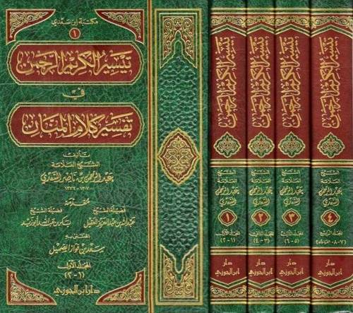 تيسير الكريم الرحمن تفسير السعدي 1/4