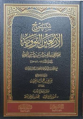 شرح الأربعين النووية  - الشيخ صالح اللحيدان