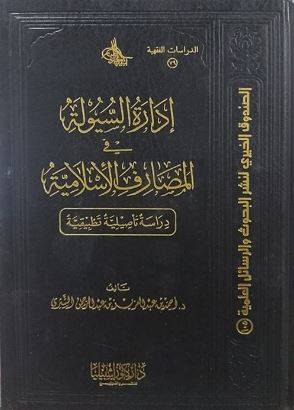 إدارة السيولة في المصارف الاسلامية