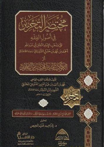 مختصر التحرير في أصول الفقه على مذهب الامام احمد بن حنبل
