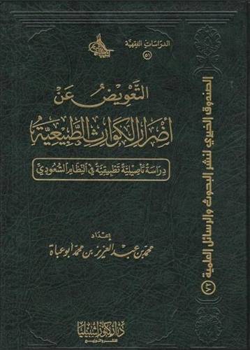 التعويض عن اضرار الكوارث الطبيعية