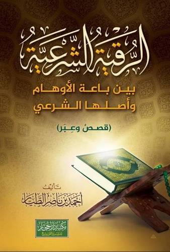 كتاب الرقية الشرعية بين باعة الأوهام وأصلها الشرعي - احمد الطيار 
