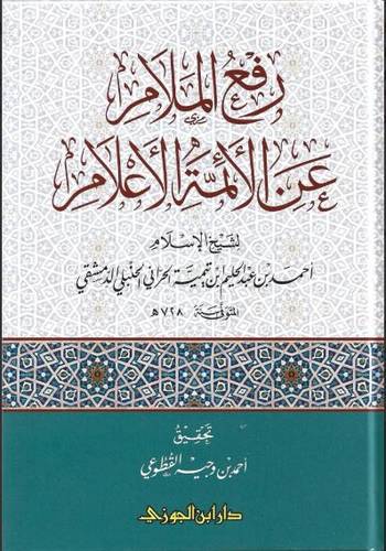 رفع الملام عن الأئمة الأعلام