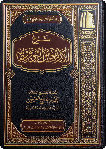 شرح الأربعين النووية